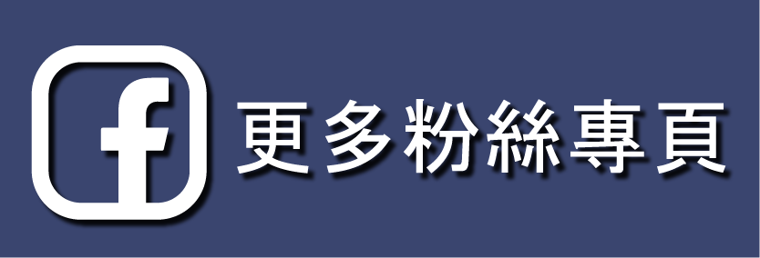 更多粉絲專頁