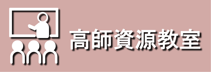 高師大資源教室