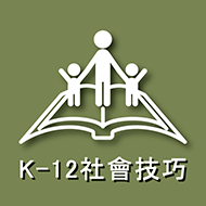 K-12社會技巧