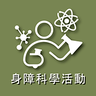 身障科學活動