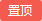 置頂